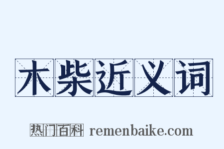 木柴近义词是什么意思的图片
